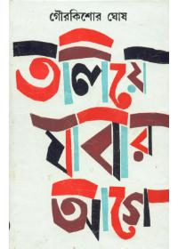 তালয়ে যাবার আগে