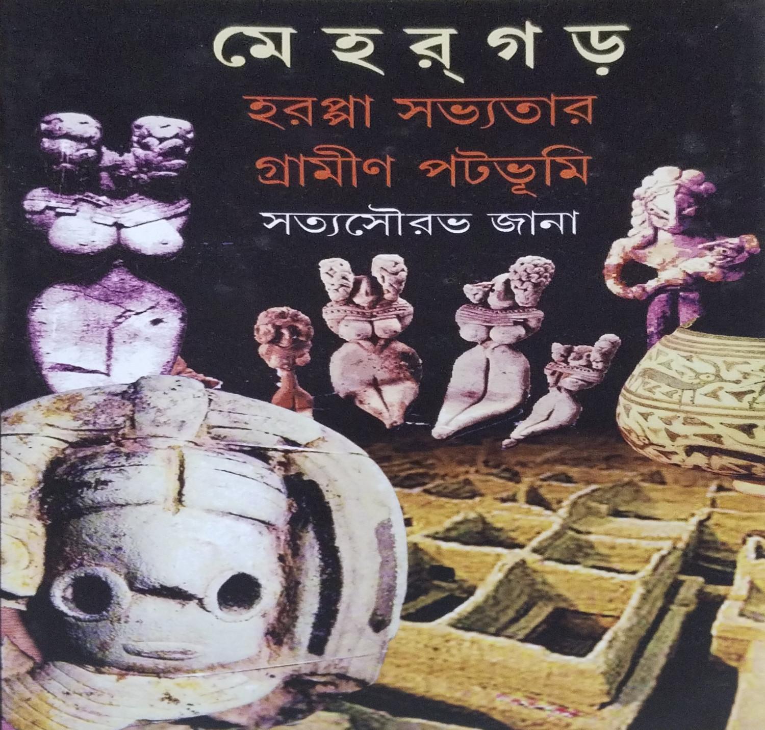 মেহর্ গড় হরপ্পা সভ্যতার গ্রামীণ পটভূমি