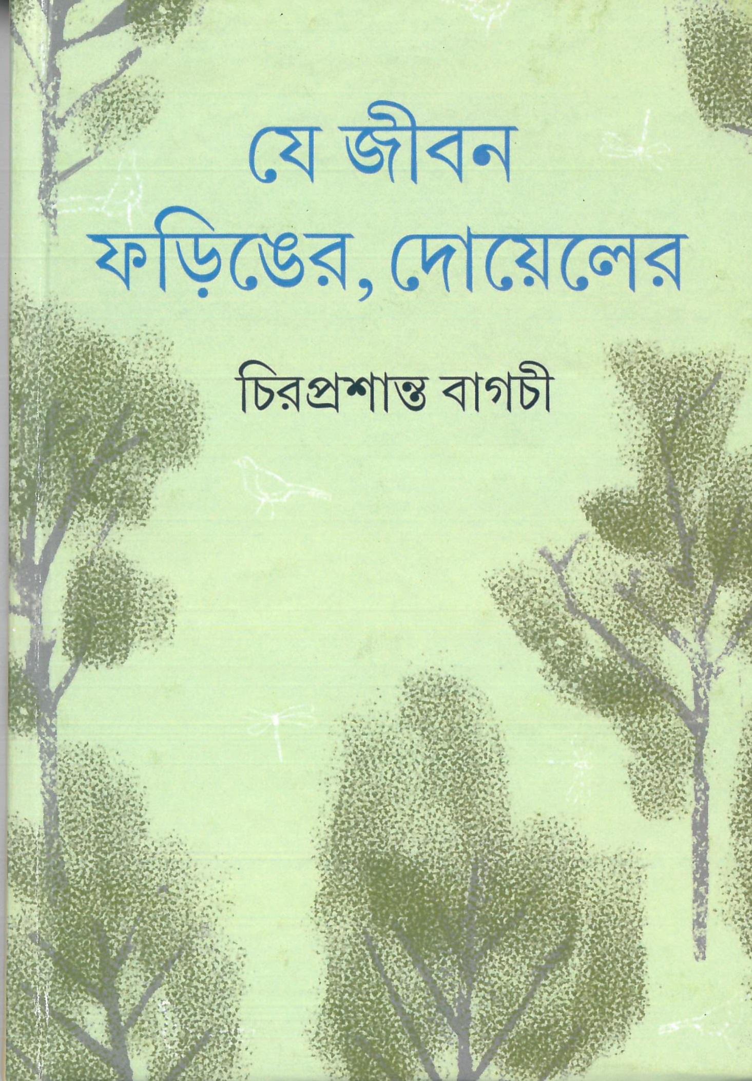 যে জীবন ফড়িঙের, দোয়েলের