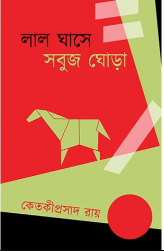 লাল ঘাসে সবুজ ঘোড়া