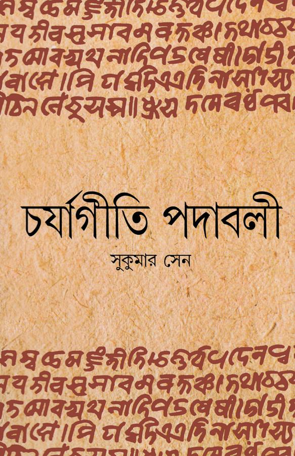 চর্যাগীতি পদাবলী