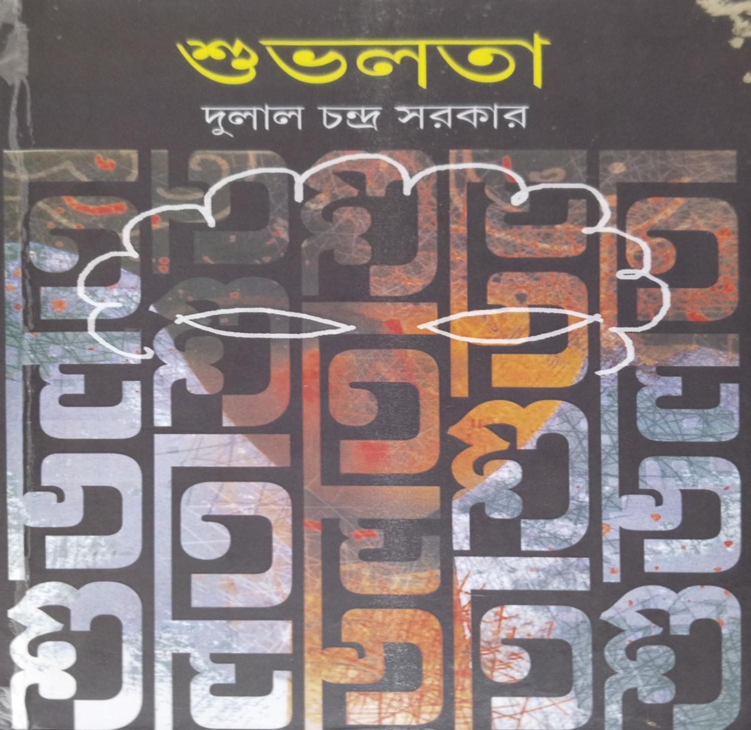 শুভলতা