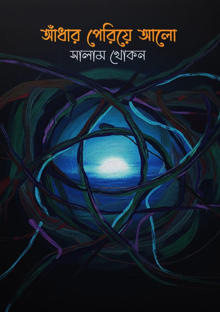 আঁধার পেরিয়ে আলো
