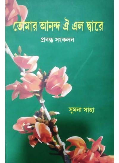 তোমার আনন্দ এলো ঐ দ্বারে