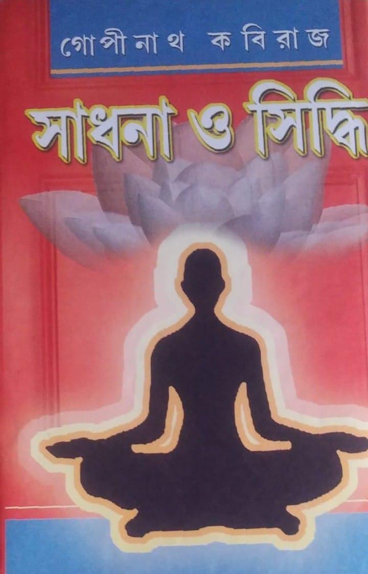সাধনা ও সিদ্ধি