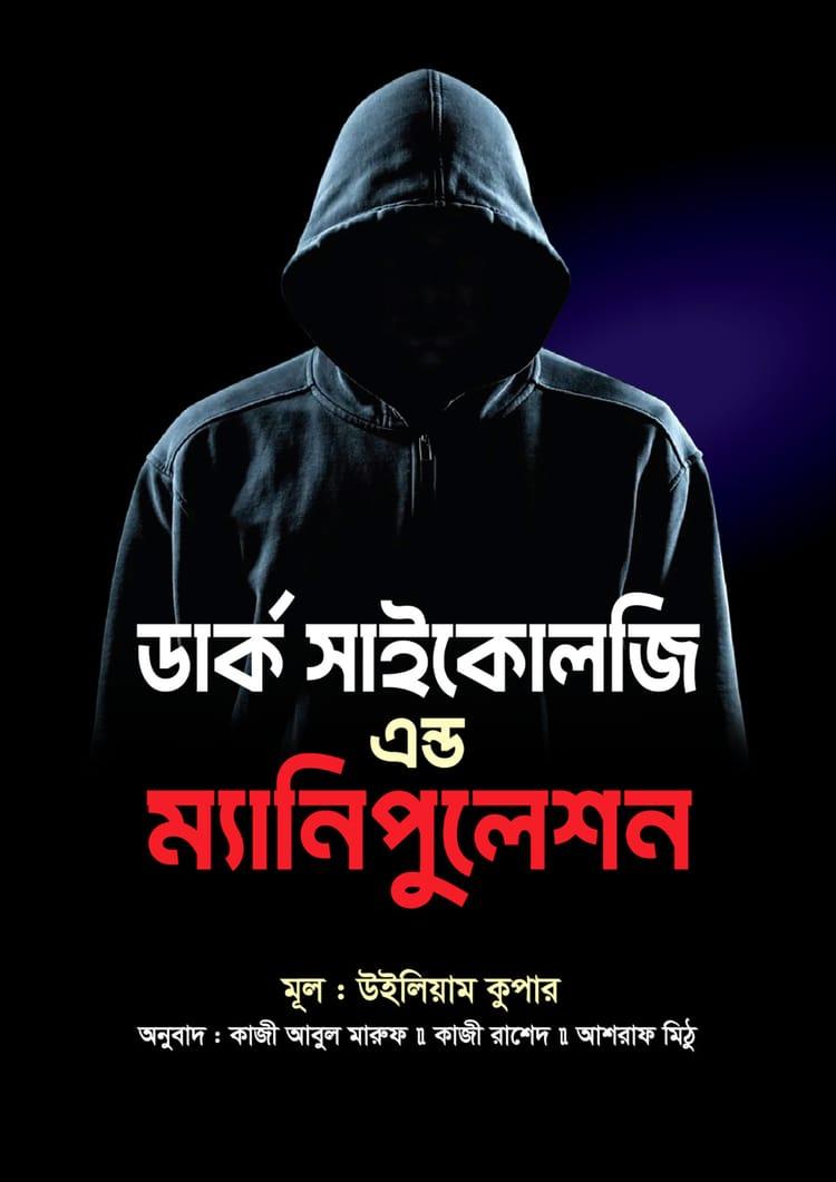 ডার্ক সাইকোলজি এন্ড ম্যানিপুলেশন