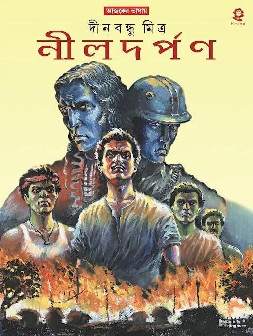 নীলদর্পণ - দীনবন্ধু মিত্র