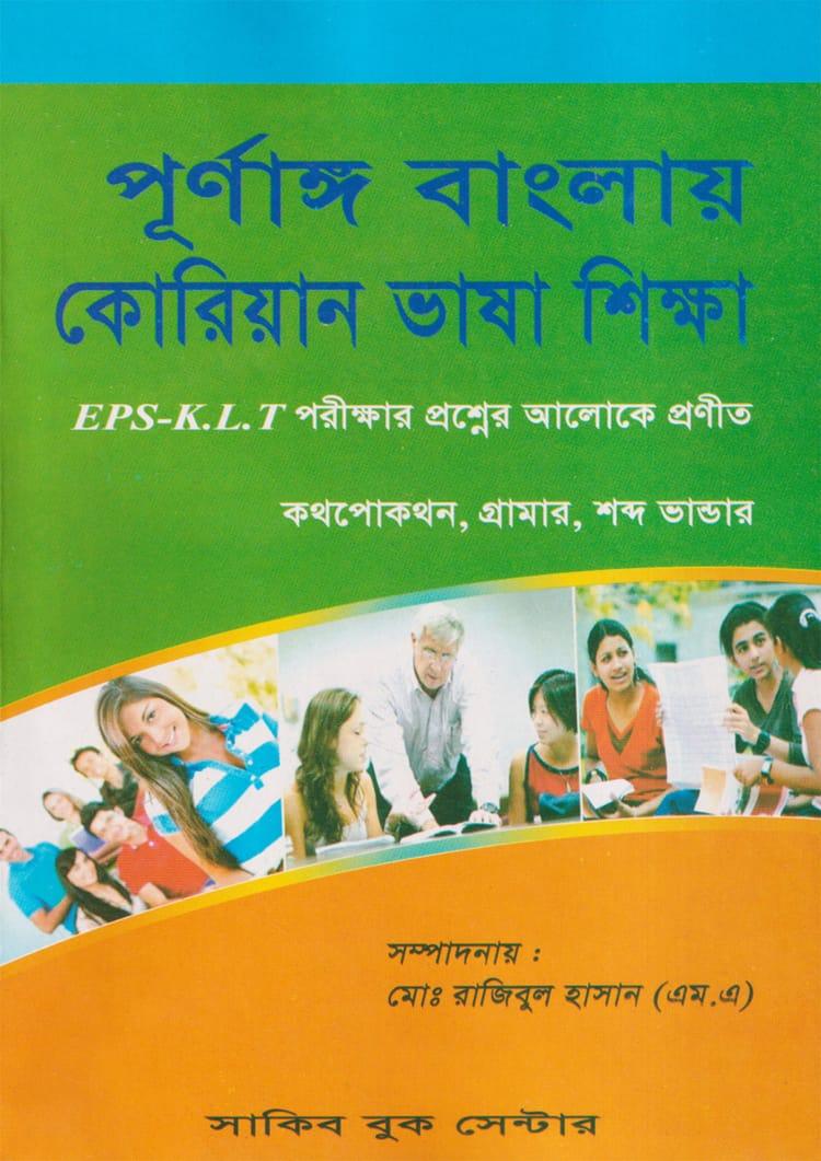 পূর্ণাঙ্গ বাংলায় কোরিয়ান ভাষা শিক্ষা