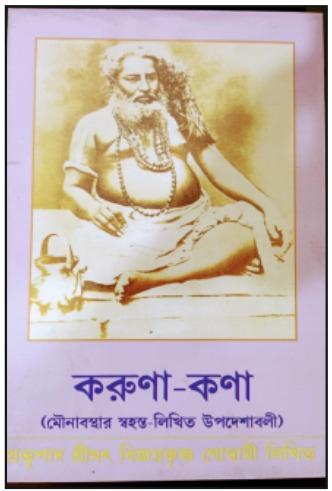 করুণা-কণা