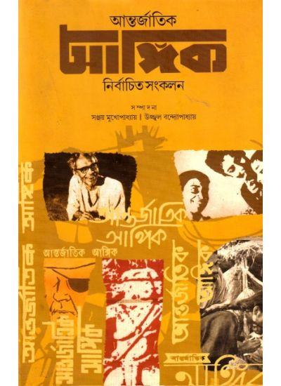 আন্তর্জাতিক আঙ্গিক : নির্বাচিত সংকলন