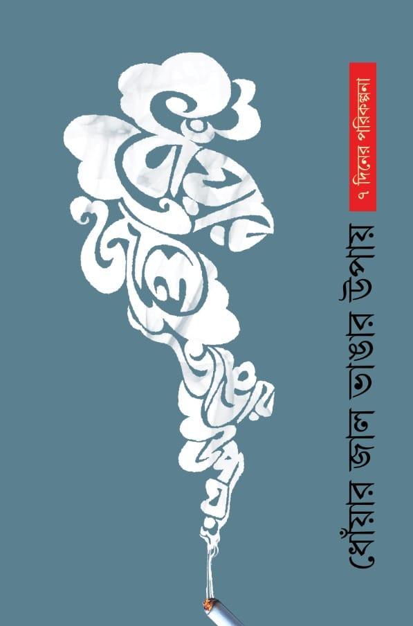 ধোঁয়ার জাল ভাঙার উপায়