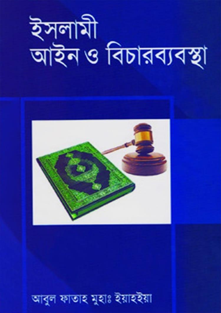 ইসলামী আইন ও বিচারব্যবস্থা -১ম খণ্ড