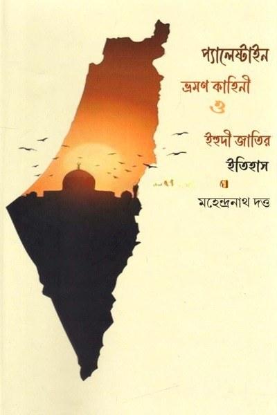 প্যালেস্টাইন ভ্রমণ কাহিনী ও ইহুদী জাতির ইতিহাস