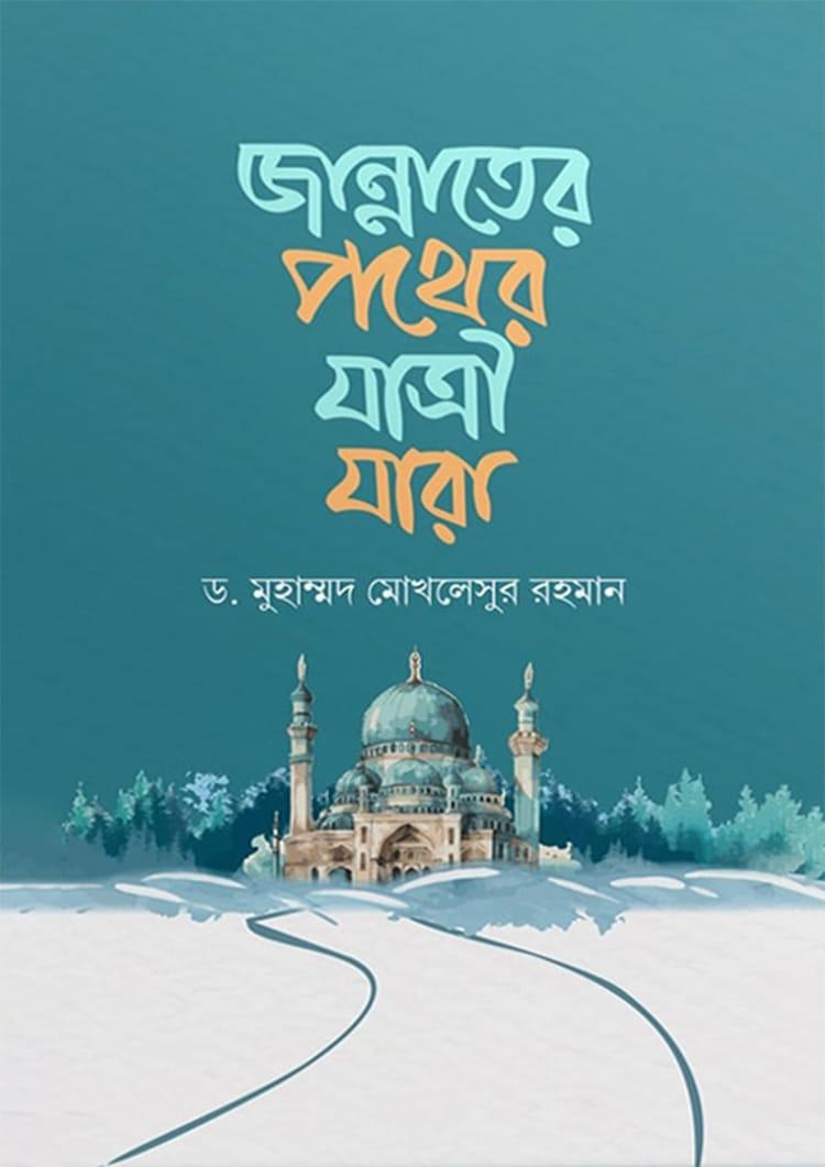 জান্নাতের পথের যাত্রী যারা
