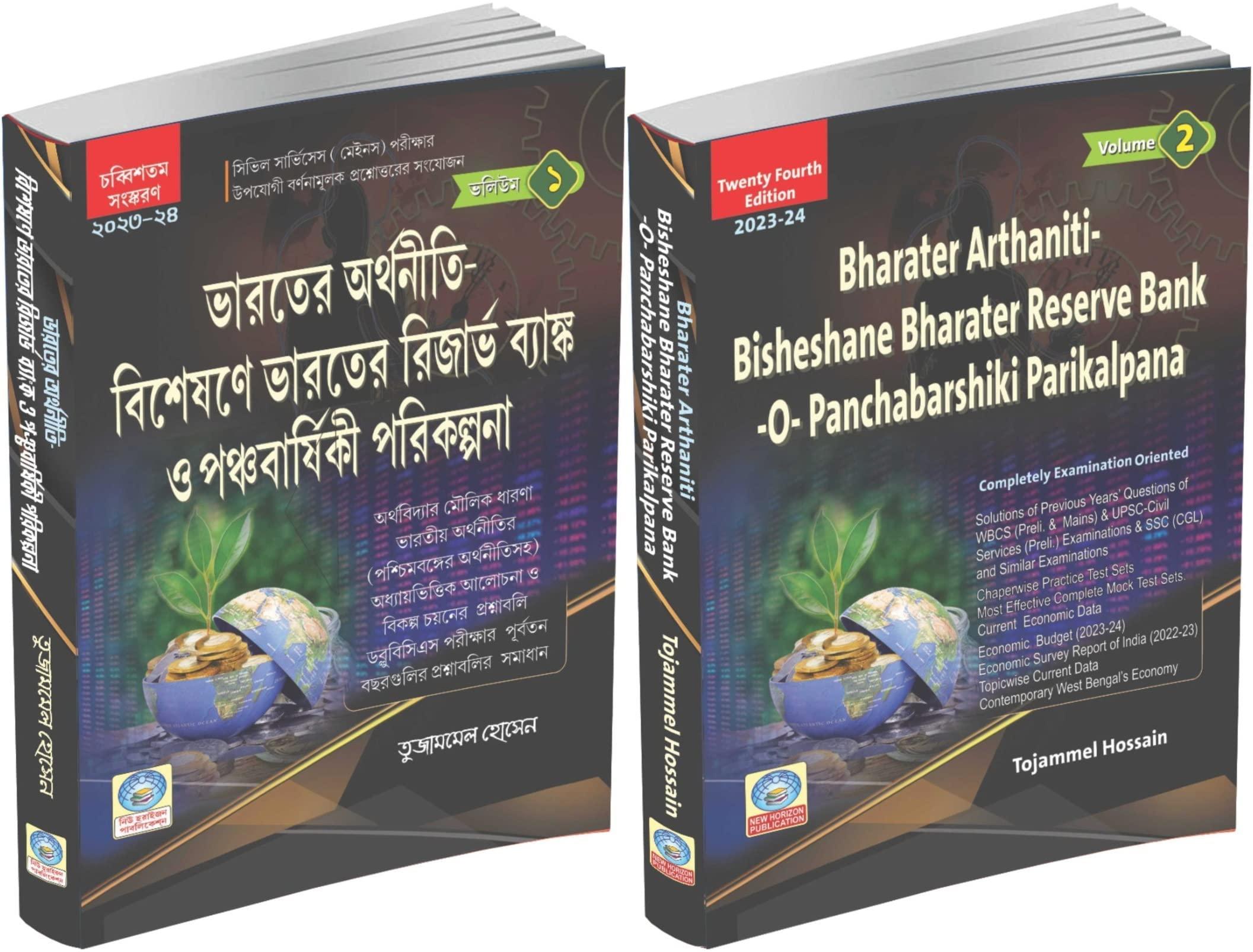 ভারতের অর্থনীতি- বিশেষণে ভারতের রিজার্ভ ব্যাঙ্ক ও পঞ্চবার্ষিকী পরিকল্পনা Vol-1 & 2
