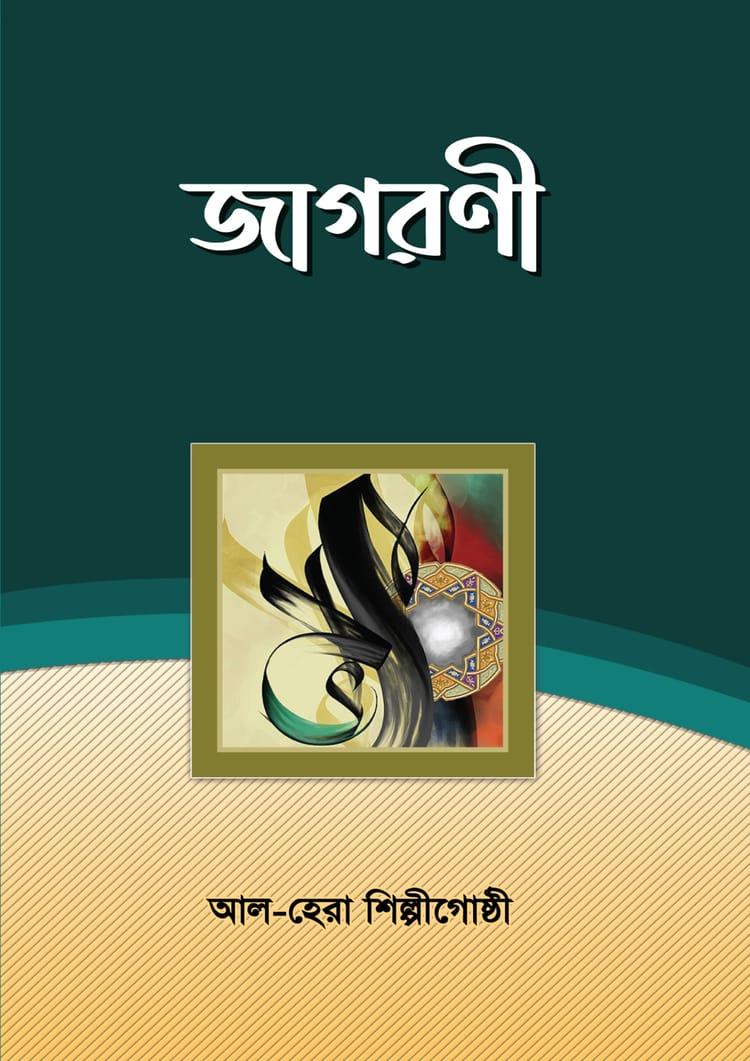 জাগরণী