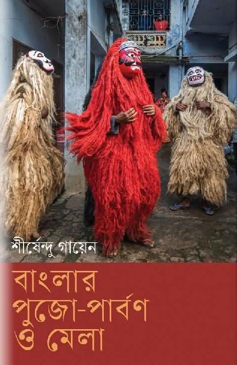 বাংলার পুজো-পার্বণ ও মেলা
