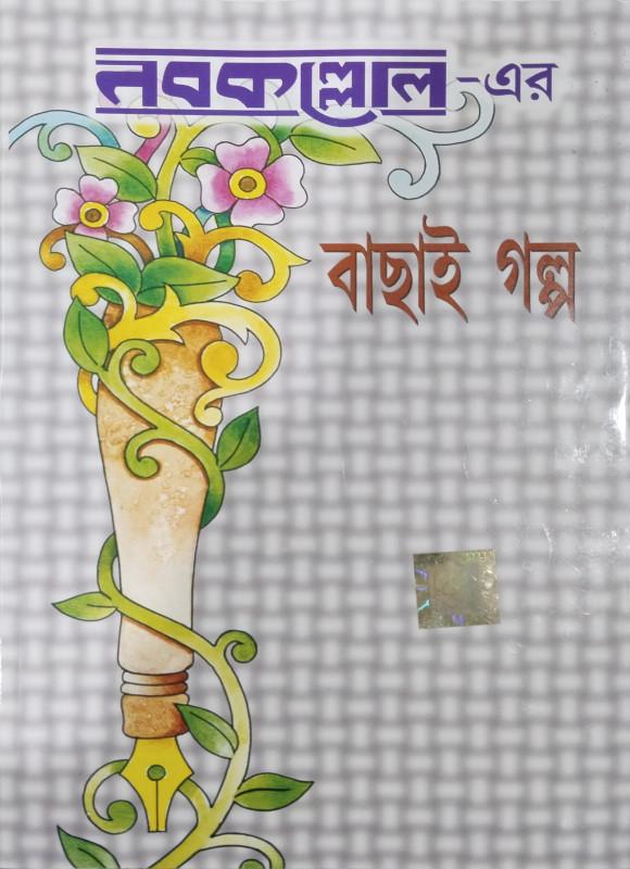 নবকল্লোল-এর বাছাই গল্প
