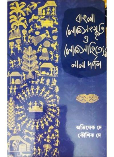 বাংলা লোকসংস্কৃতি ও লোকসাহিত্যের নানা দর্পণ
