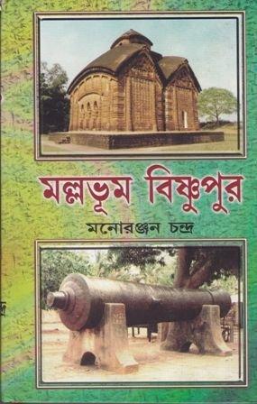 মল্লভূম বিষ্ণুপুর