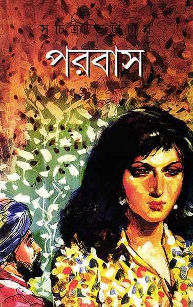 পরবাস