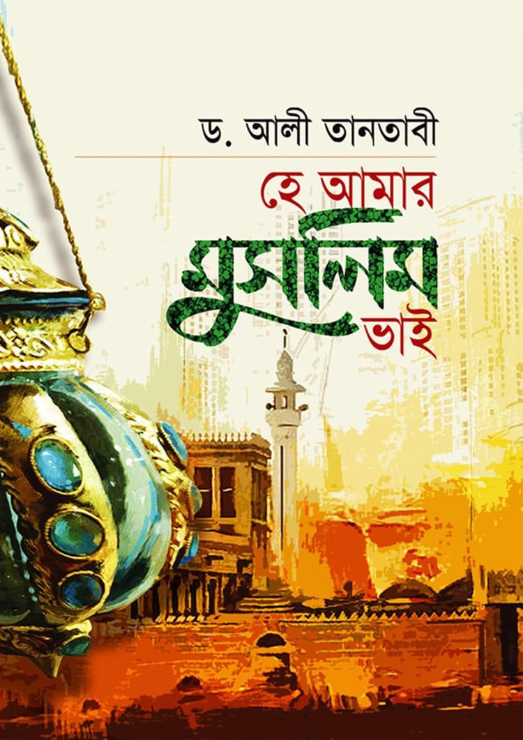 হে আমার মুসলিম ভাই