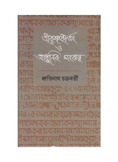 Srikrishnakirtan O Adhunik Manastatta