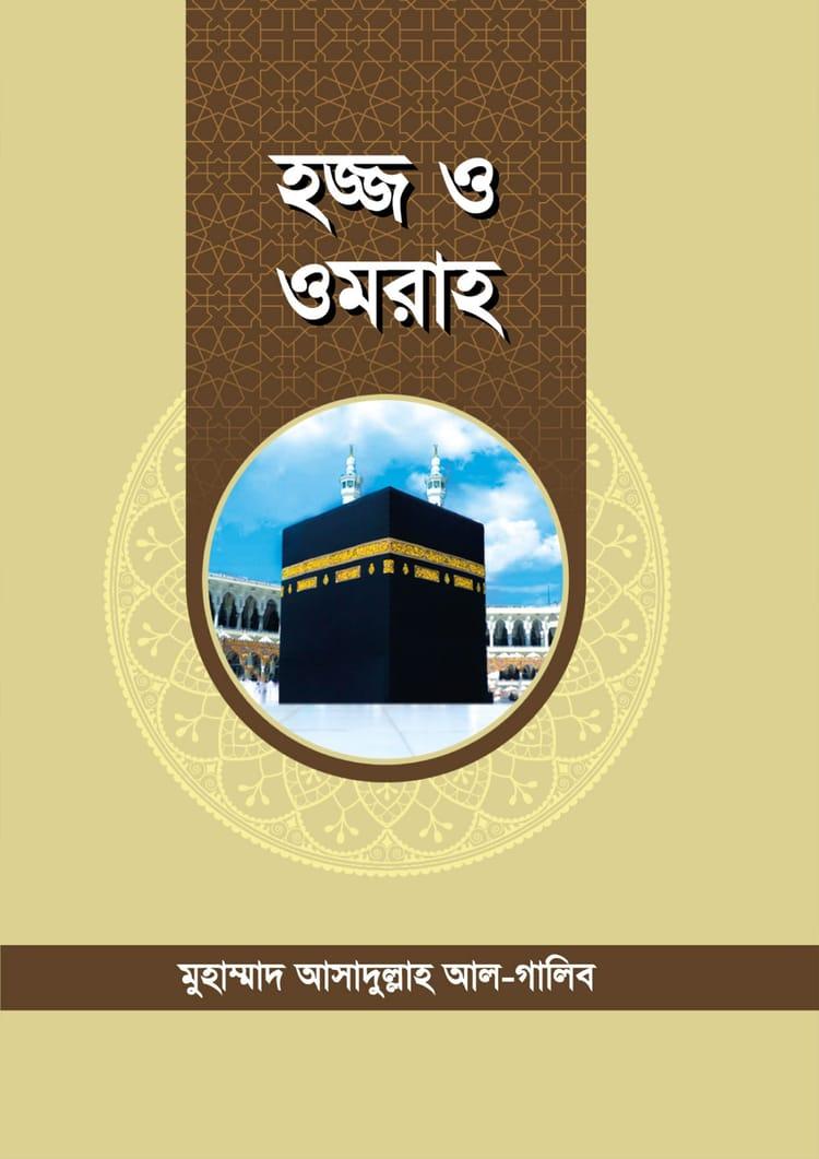 হজ্জ ও ওমরাহ