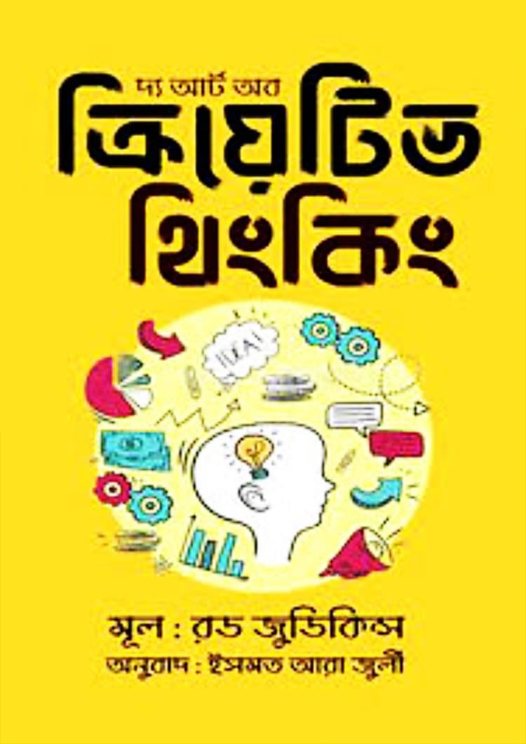 দ্য আর্ট অব ক্রিয়েটিভ থিংকিং - রড জুডিকিন্স