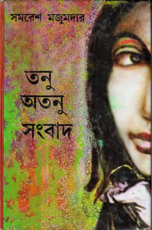 তনু অতনু সংবাদ