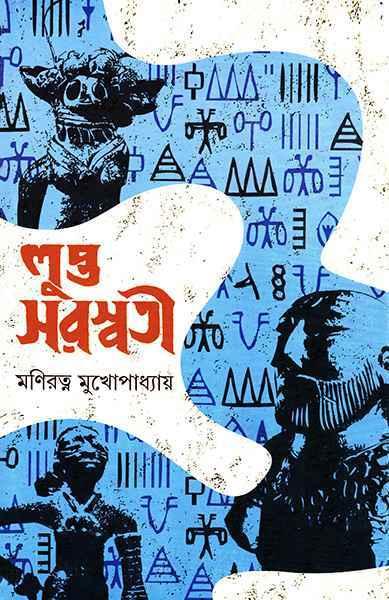 লুপ্ত সরস্বতী