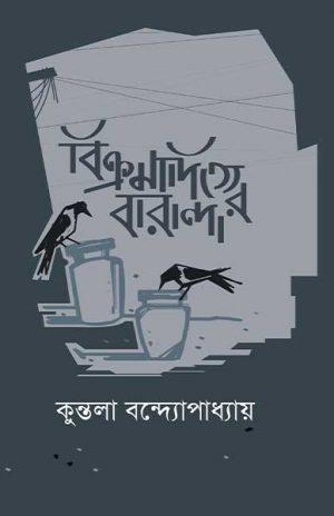 বিক্রমাদিত্যের বারান্দা