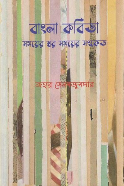 বাংলা কবিতা