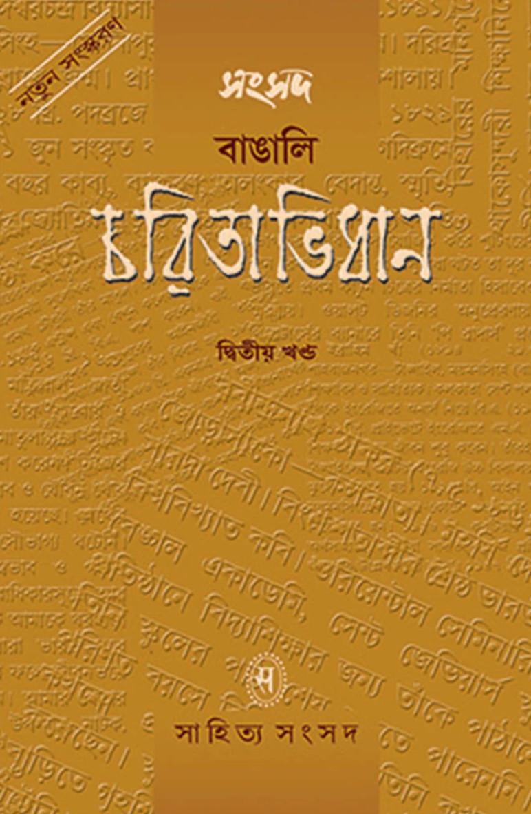 সংসদ বাঙালি চরিতাভিধান (দ্বিতীয় খণ্ড)