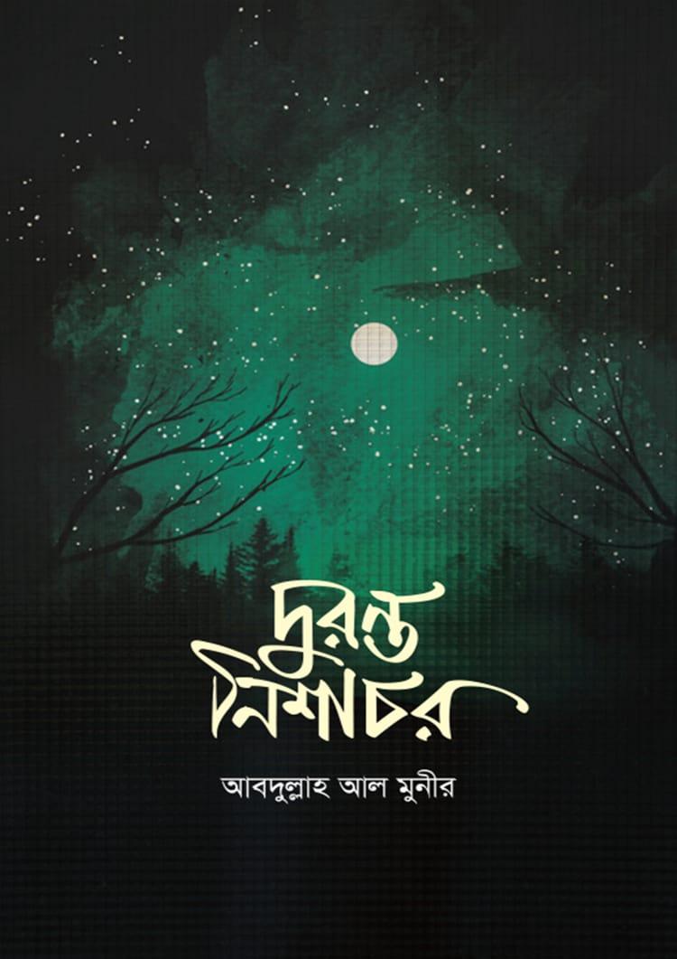 দুরন্ত নিশাচর