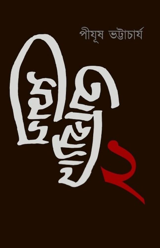 আখ্যান সমগ্র ২