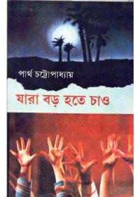 যারা বড় হতে চাও