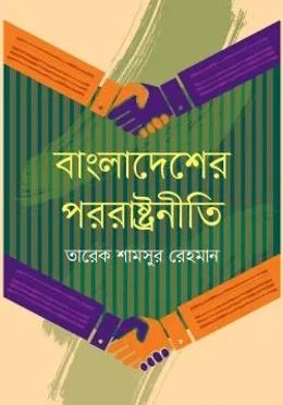 বাংলাদেশের পররাষ্ট্রনীতি