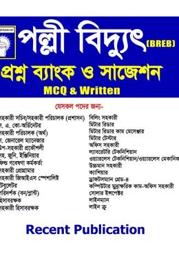 রিসেন্ট পল্লী বিদ্যুৎ প্রশ্ন ব্যাংক ও সাজেশন Mcq & Witten