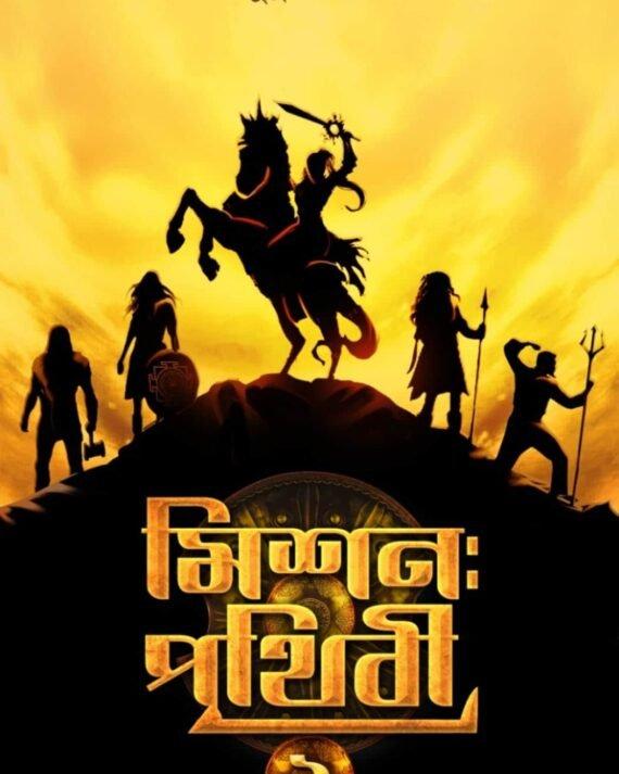 মিশন পৃথিবী ২