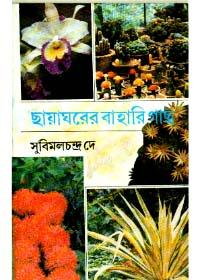 ছায়াগৃহের বাহারি গাছ