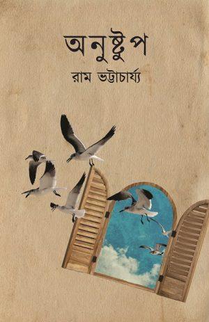 অনুষ্টুপ