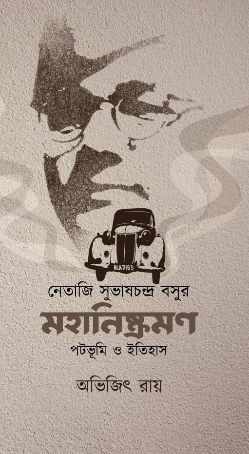 নেতাজি সুভাষচন্দ্র বসুর মহানিষ্ক্রমণ: পটভূমি ও ইতিহাস