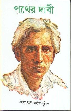 Pather Dabi - Sarat Chandra Chattopadhyay