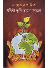 পৃথিবী তুমি ভালো আছো