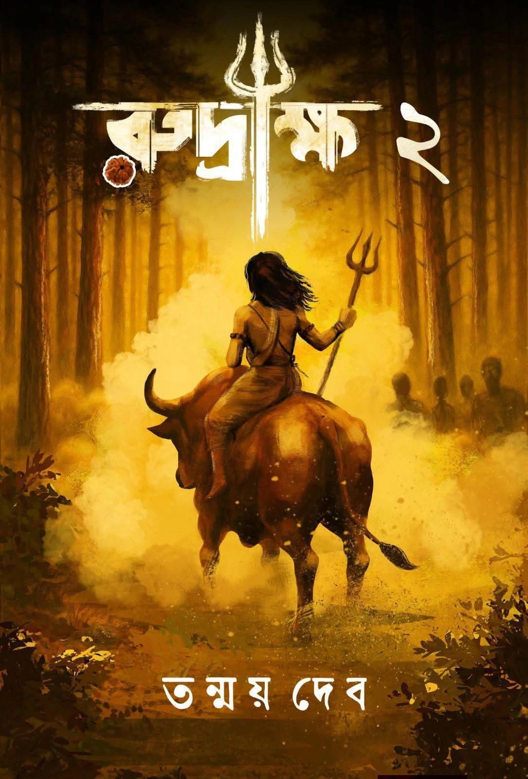 রুদ্রাক্ষ ২