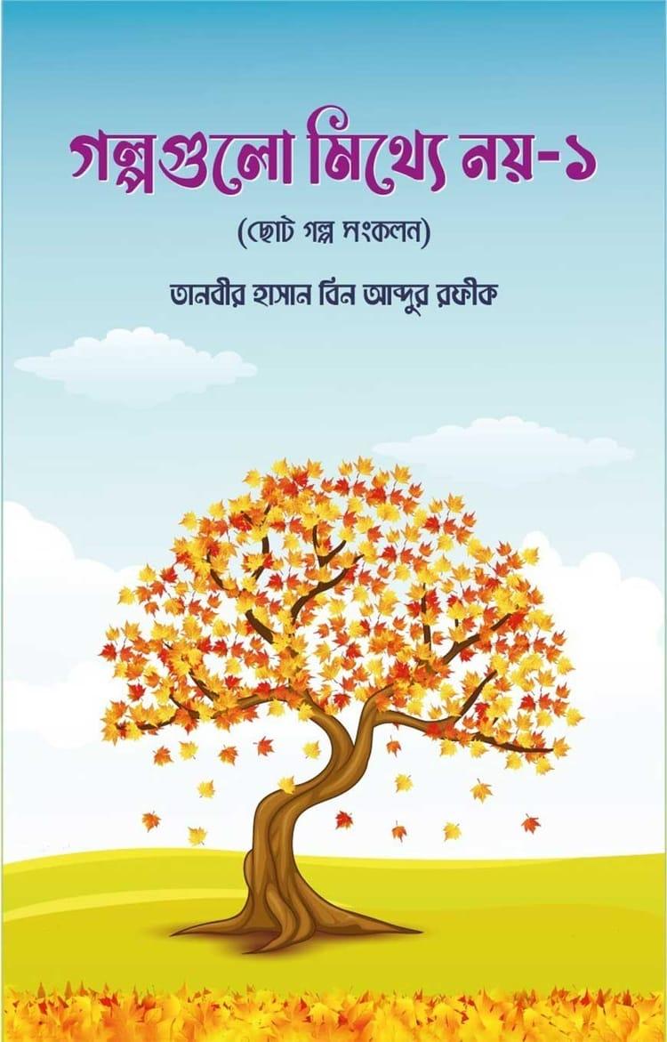 গল্পগুলো মিথ্যে নয় ১