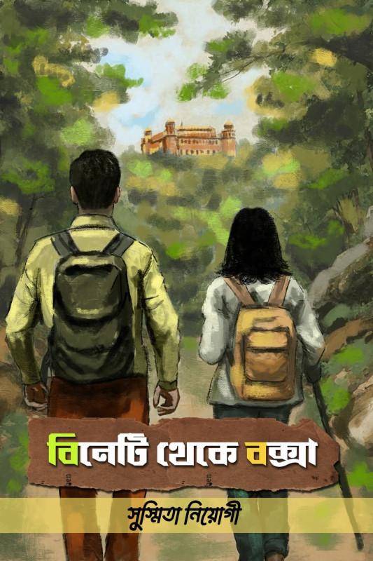 বিনেটি থেকে বক্সা