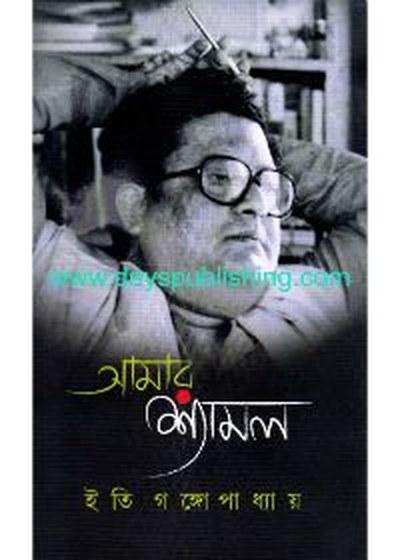 আমার শ্যামল