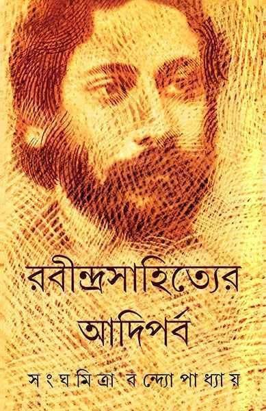 রবীন্দ্রসাহিত্যের আদিপর্ব